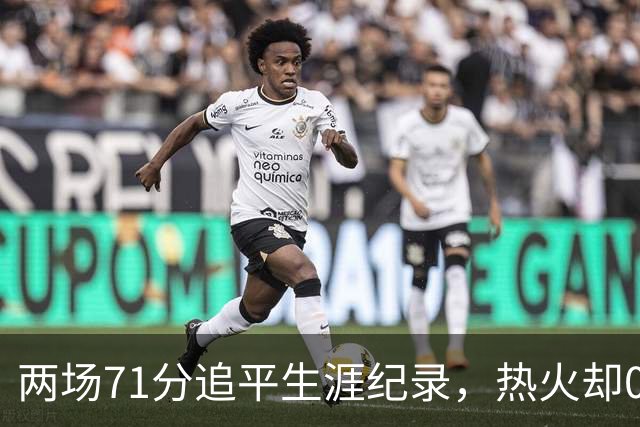 两场71分追平生涯纪录，热火却0胜2负丢了259分