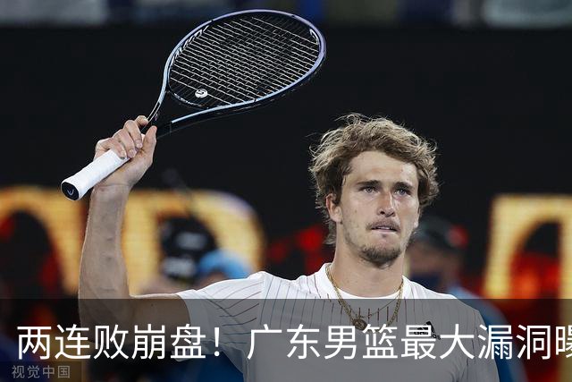 两连败崩盘！广东男篮最大漏洞曝光，40岁威姆斯请缨出山救主