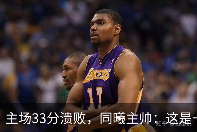 主场33分溃败，同曦主帅：这是一场没准备好的比赛