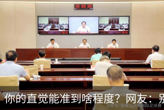 你的直觉能准到啥程度？网友：别看这些亲身经历，对乳腺不好