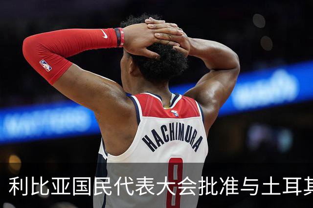 利比亚国民代表大会批准与土耳其海域划界协议，欧盟和希腊表达反对