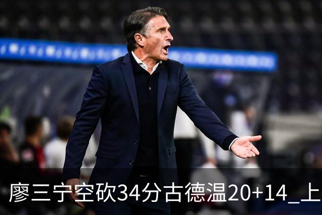 廖三宁空砍34分古德温20+14 上海客场轻取北控