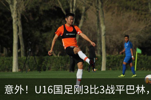 意外！U16国足刚3比3战平巴林，就有球迷喊张耀坤下课