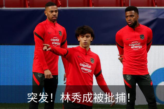 突发！林秀成被批捕！