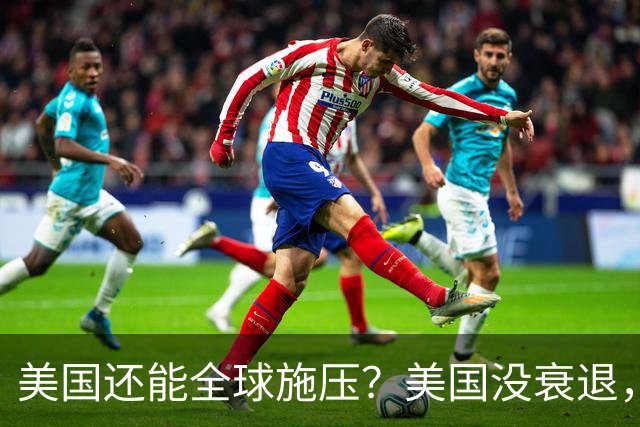 美国还能全球施压？美国没衰退，只是第一次被中国追上来了
