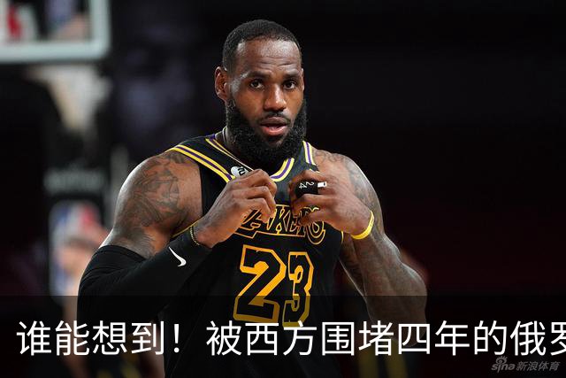 谁能想到！被西方围堵四年的俄罗斯，反倒打出了国运翻盘的新局？