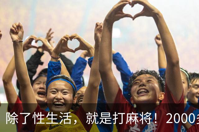 除了性生活，就是打麻将！2000多县城普通人的生活现状只能这样？