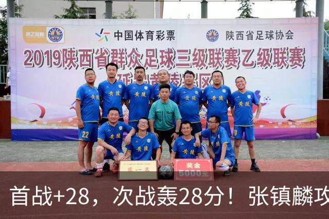 首战+28，次战轰28分！张镇麟攻防抢镜，难怪上海愿给四年顶薪