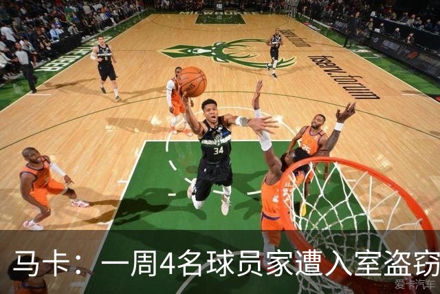 马卡：一周4名球员家遭入室盗窃，里科家遭暴力抢劫