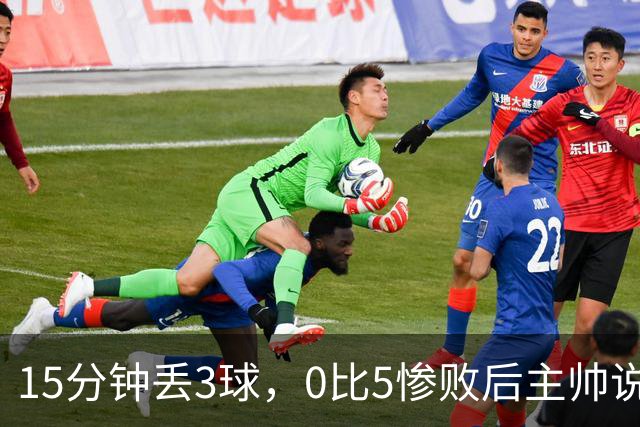 15分钟丢3球，0比5惨败后主帅说必须听这场球