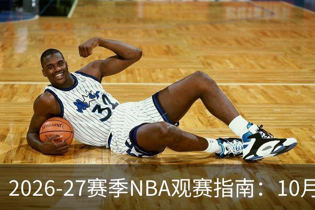 2026-27赛季NBA观赛指南：10月20日开打，5天免费看