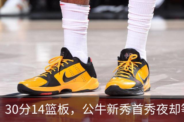 30分14篮板，公牛新秀首秀夜却等不来一场胜利