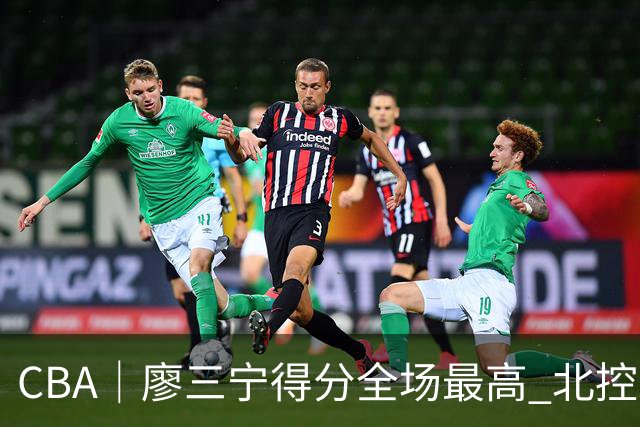 CBA｜廖三宁得分全场最高 北控未能赢得主场开门红